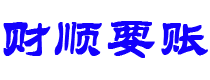 阳春讨债公司